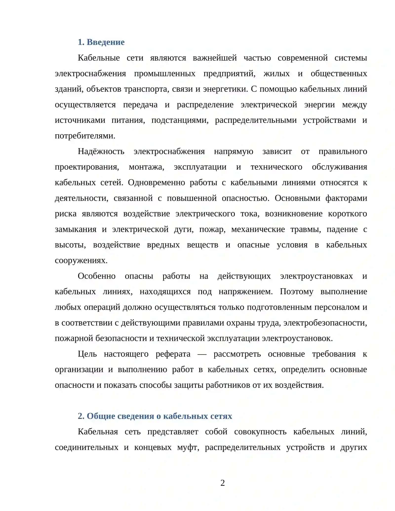 ТРЕБОВАНИЯ К РАБОТЕ В КАБЕЛЬНЫХ СЕТЯХ 2