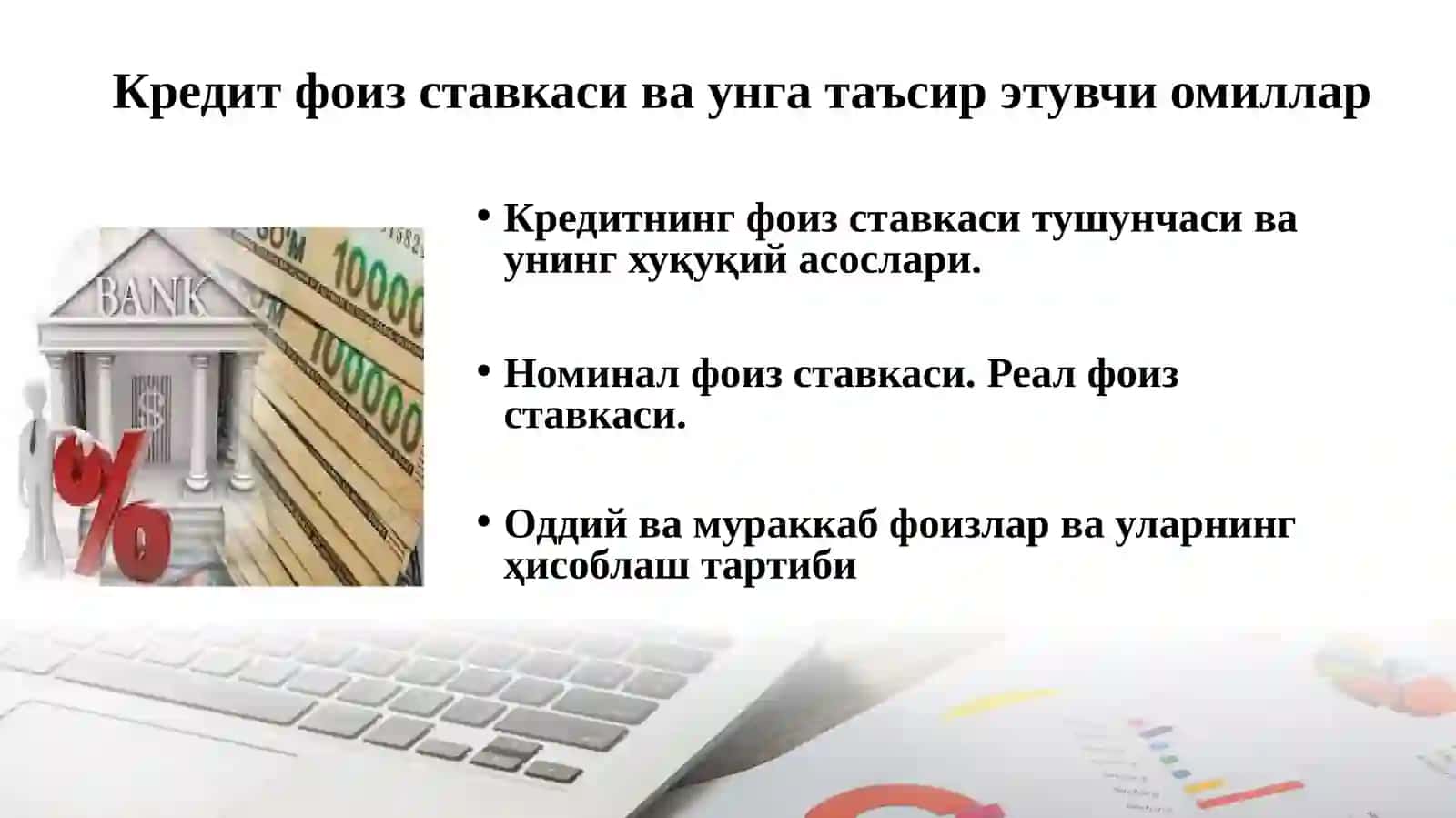 Кредитфоизи ва унга таъсир этувчи омиллар 2