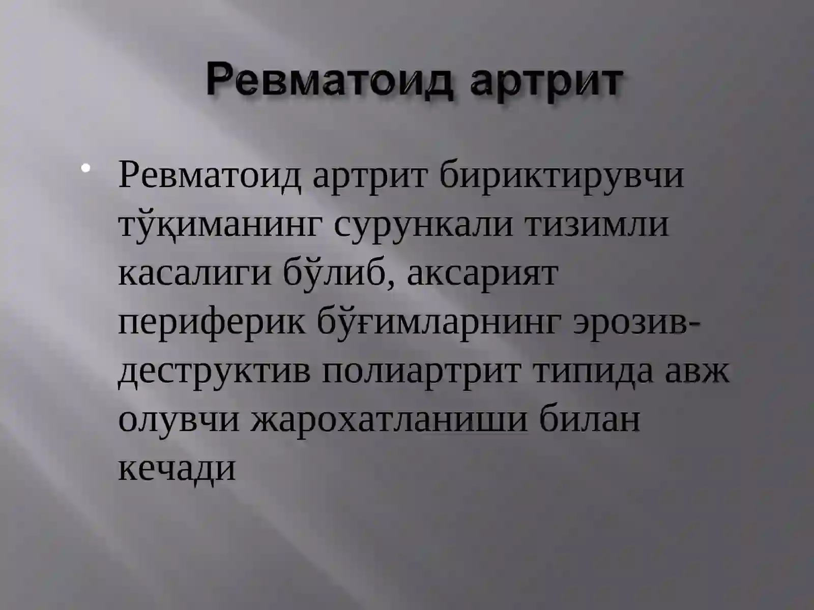 РЕВМАТОИД АРТРИТ 2