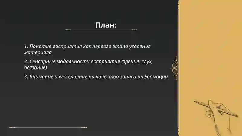 ВОСПРИЯТИЕ, ЗАПИСЬ И УСВОЕНИЕ МАТЕРИАЛА 2