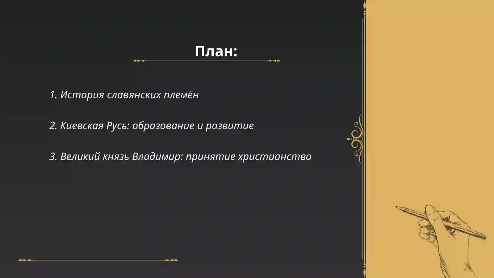 Наши великие предки 2