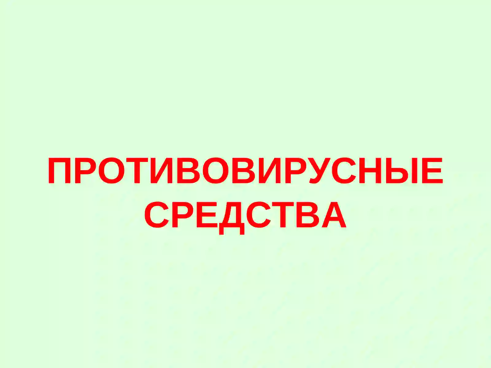 Противовирусные средства 2