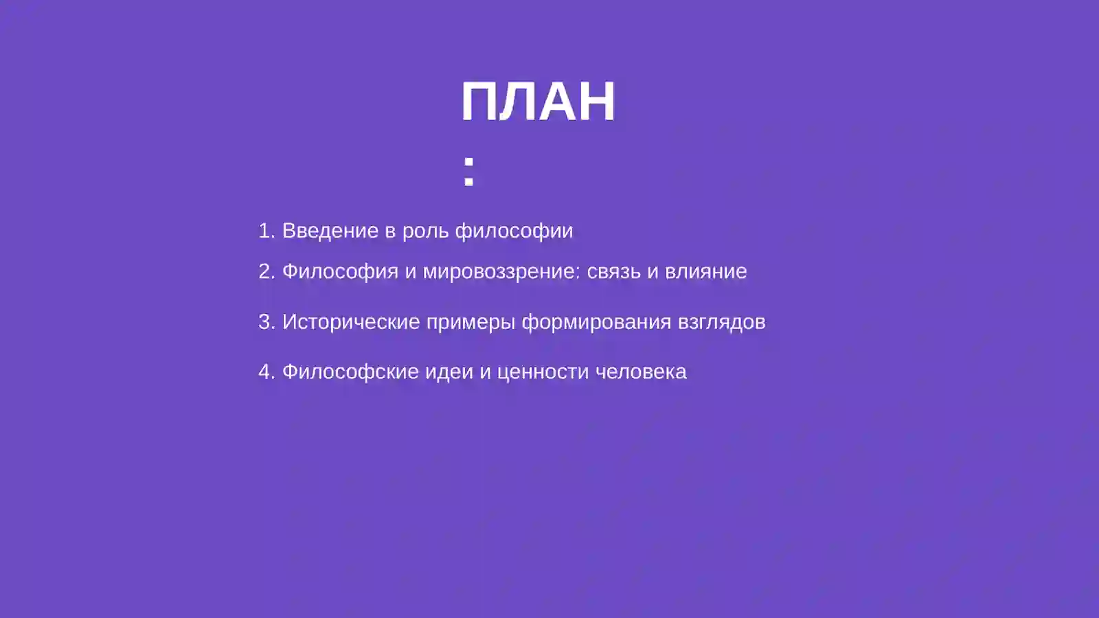 Философия и мировоззрение 2