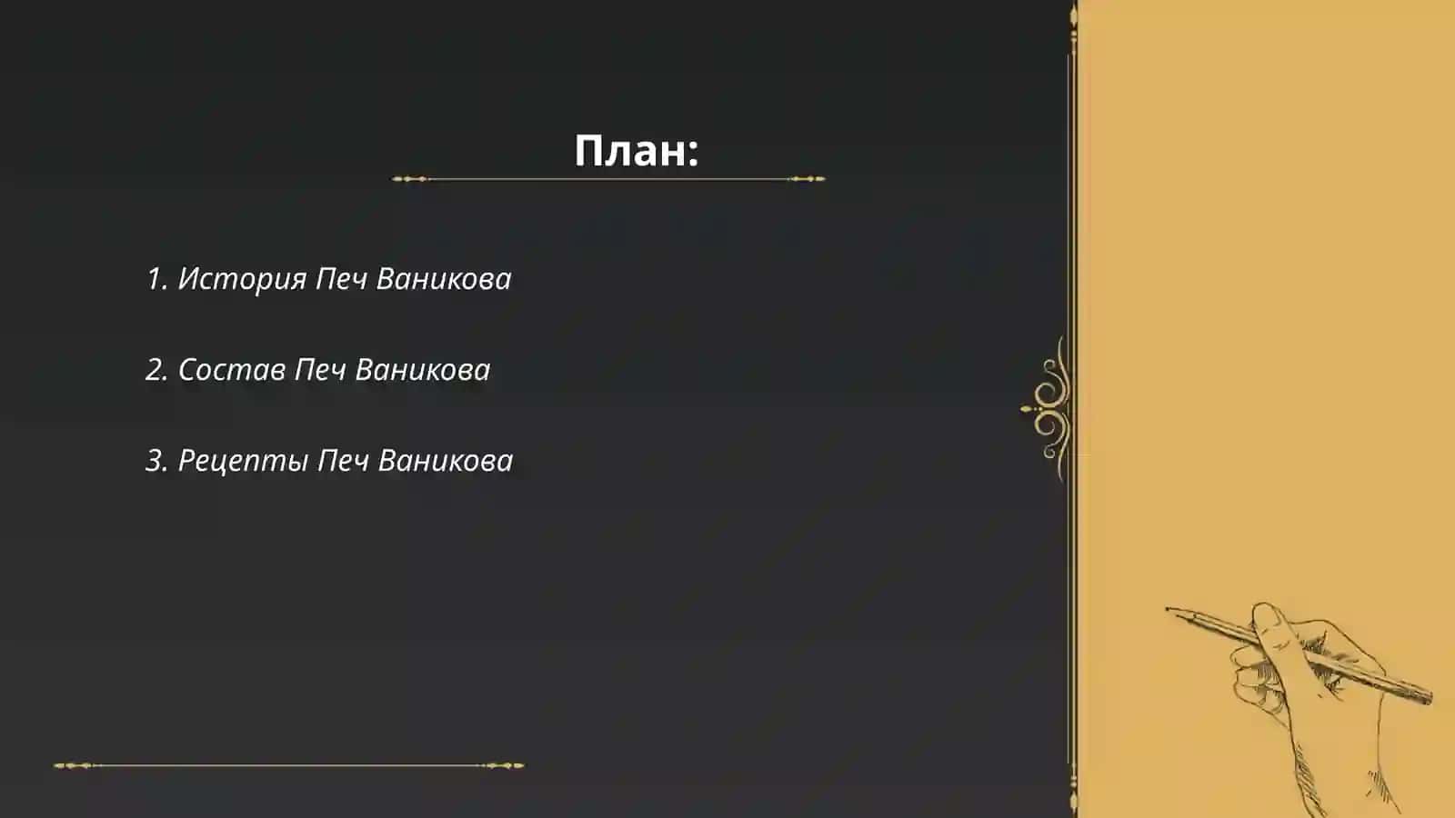 Печ Ваникова 2