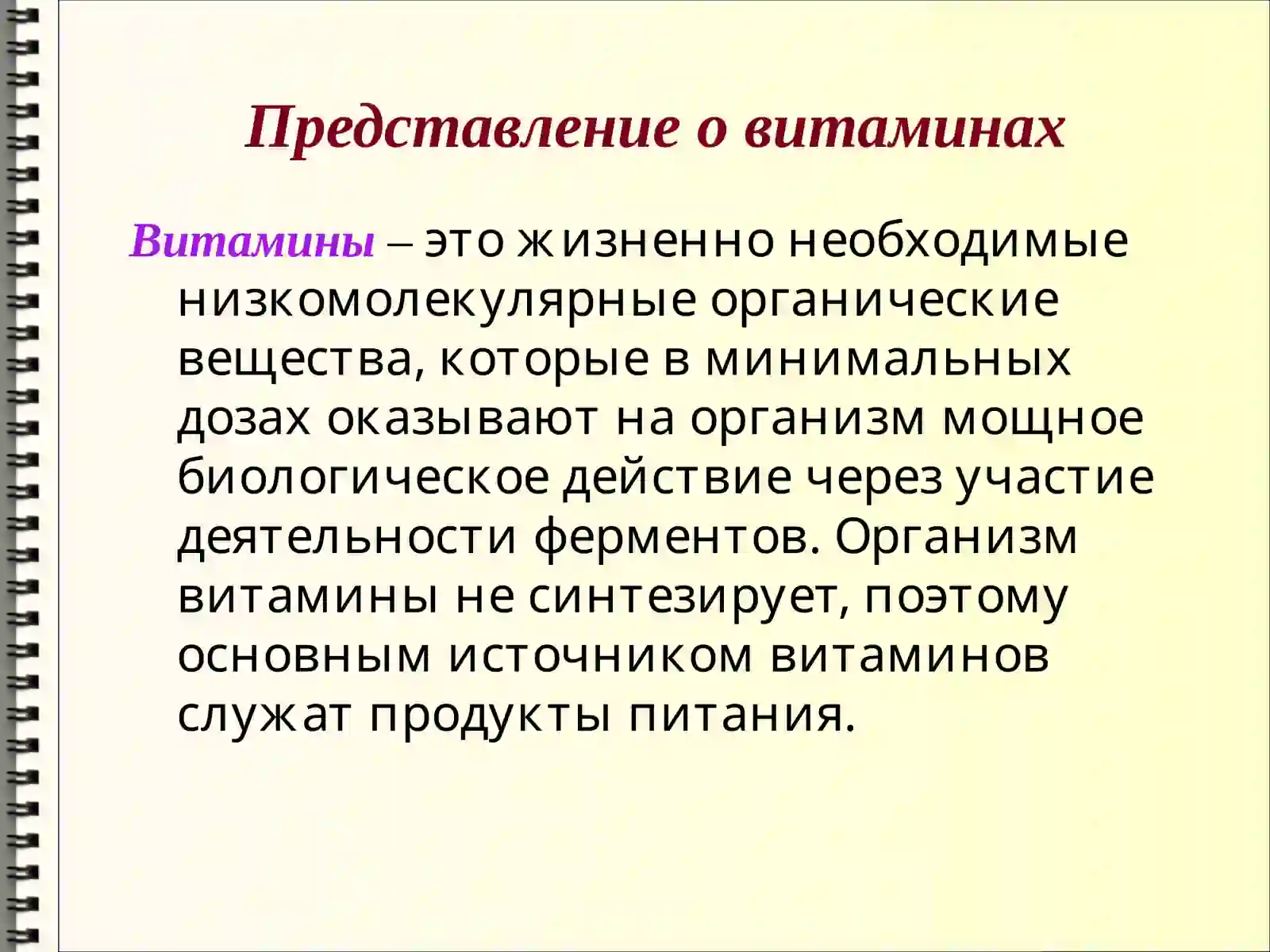 Витамины 2
