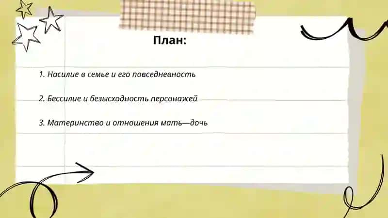 Проблематика пьесы Л.Петрушевской "Уроки музыки" 2