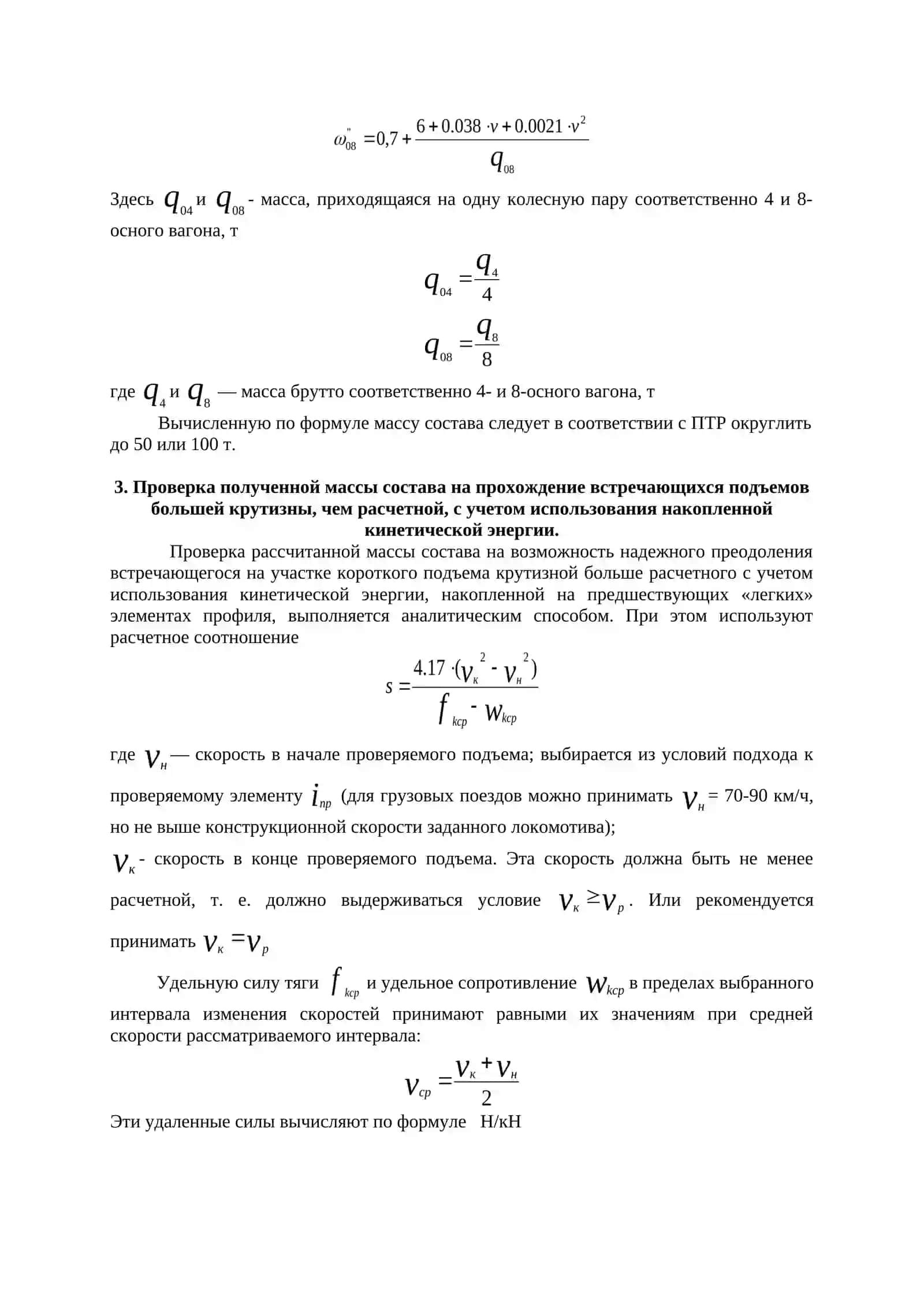 Определение массы состава по выбранному расчетному подъему 2