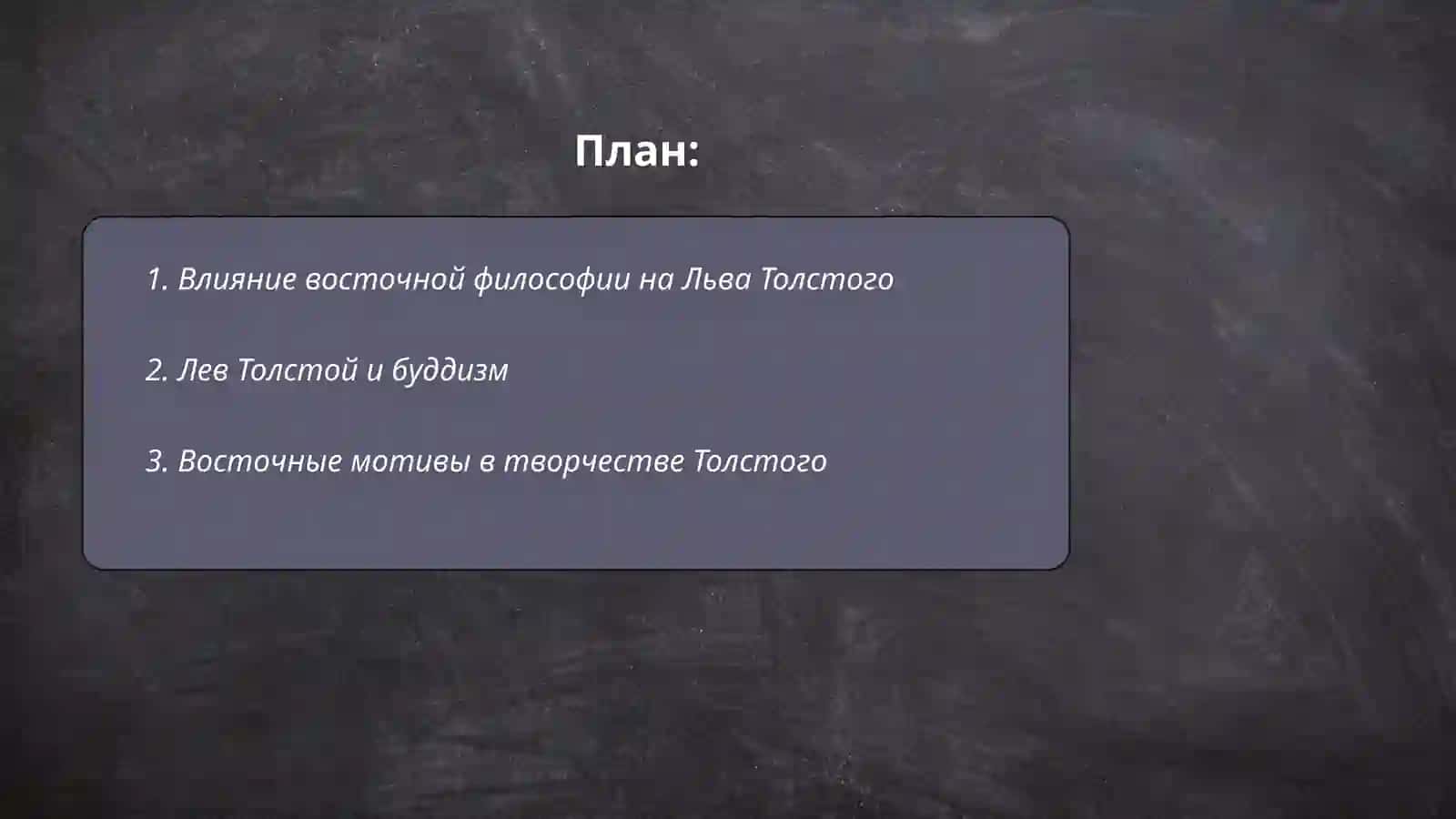 Льва Толстого и Восток 2