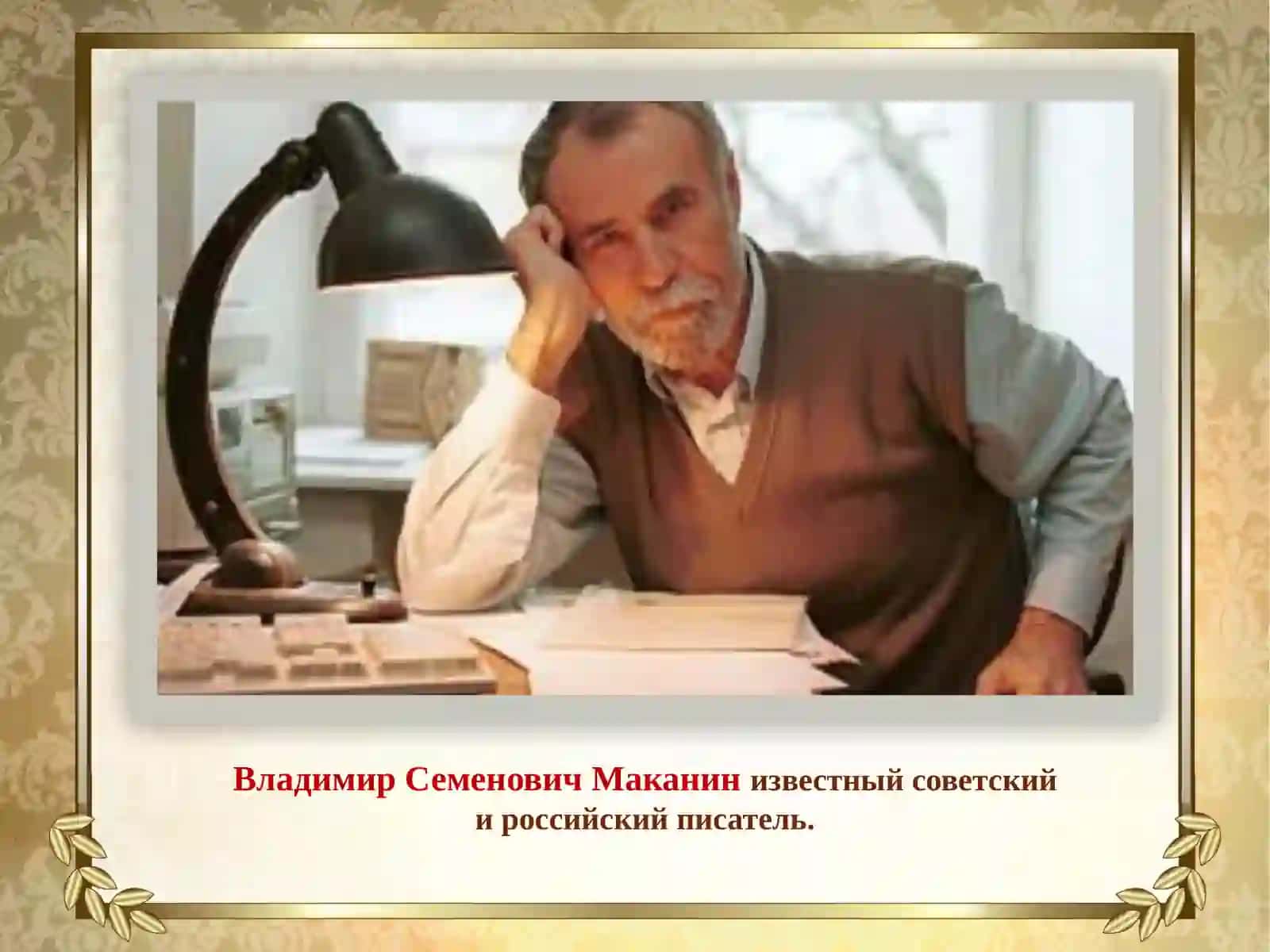 Владимир Семенович Маканин 2