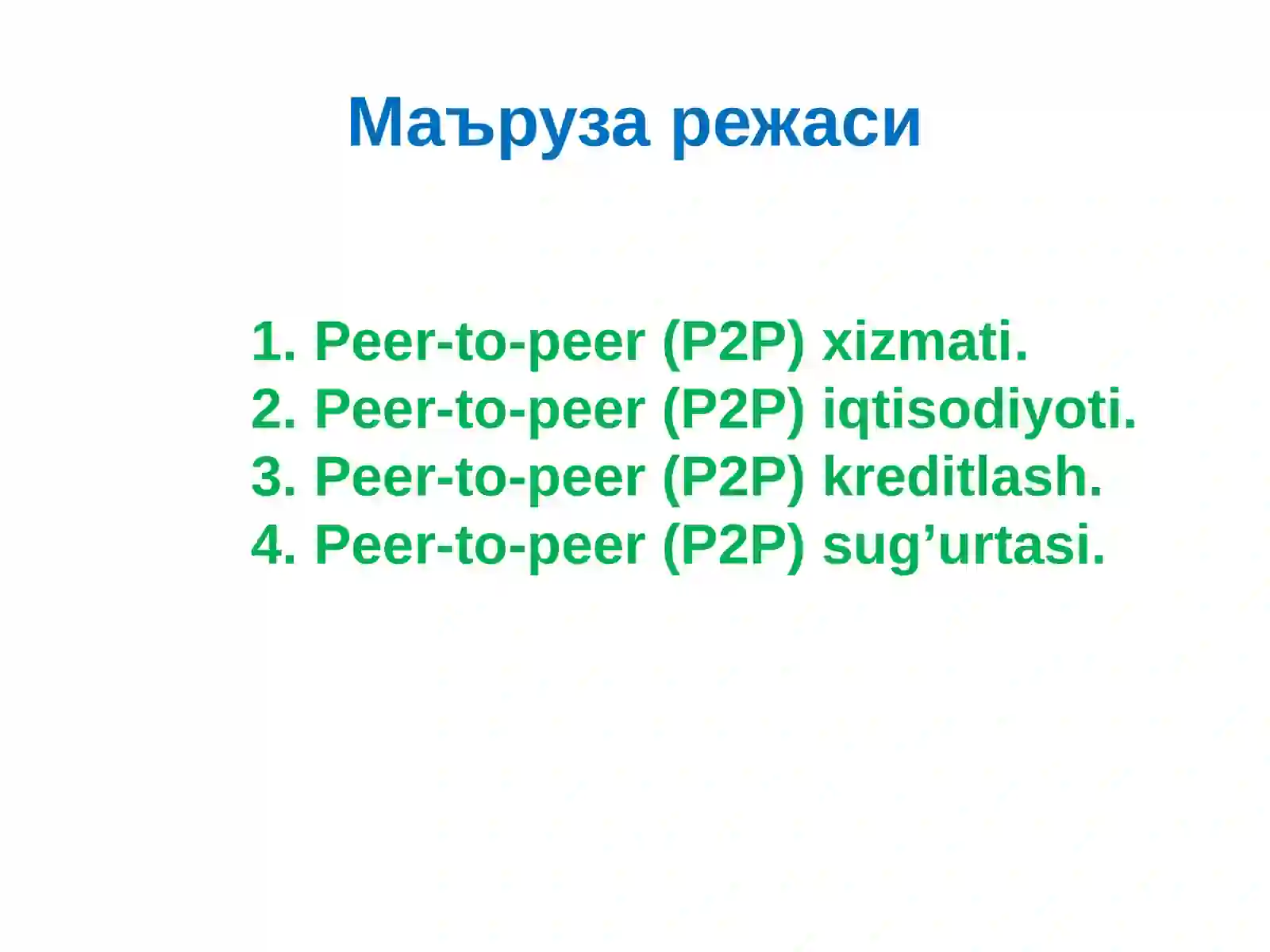 Peer-to-peer (P2P) платформа 2