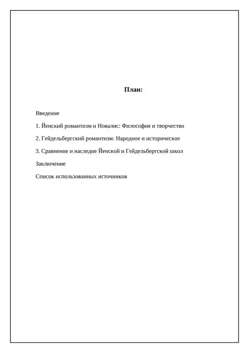 Иенская школа романтиков и творчество Новалиса и Гейдельбергской школы романтиков 2