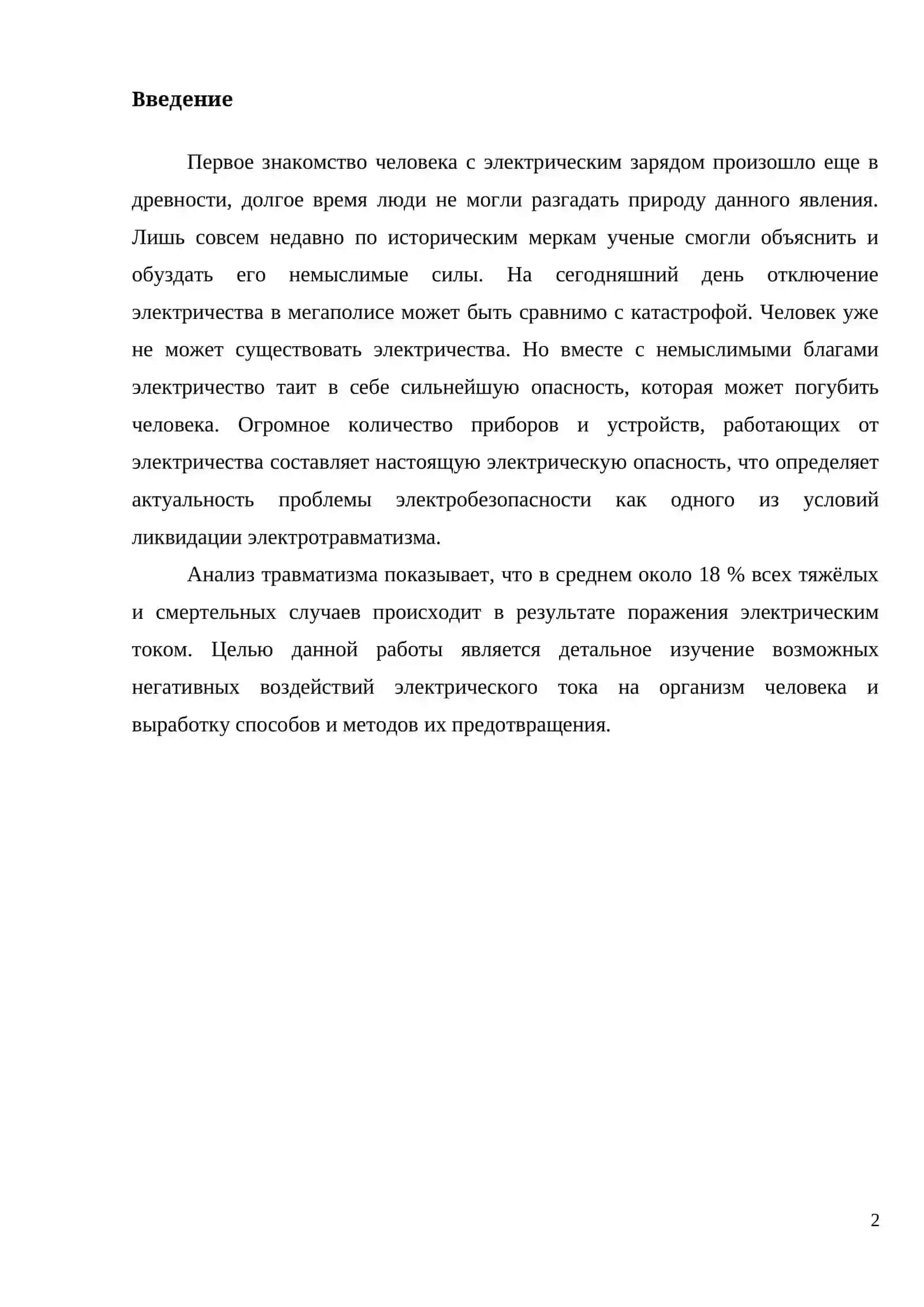 Действие электрического тока на организм человека и меры защиты 2