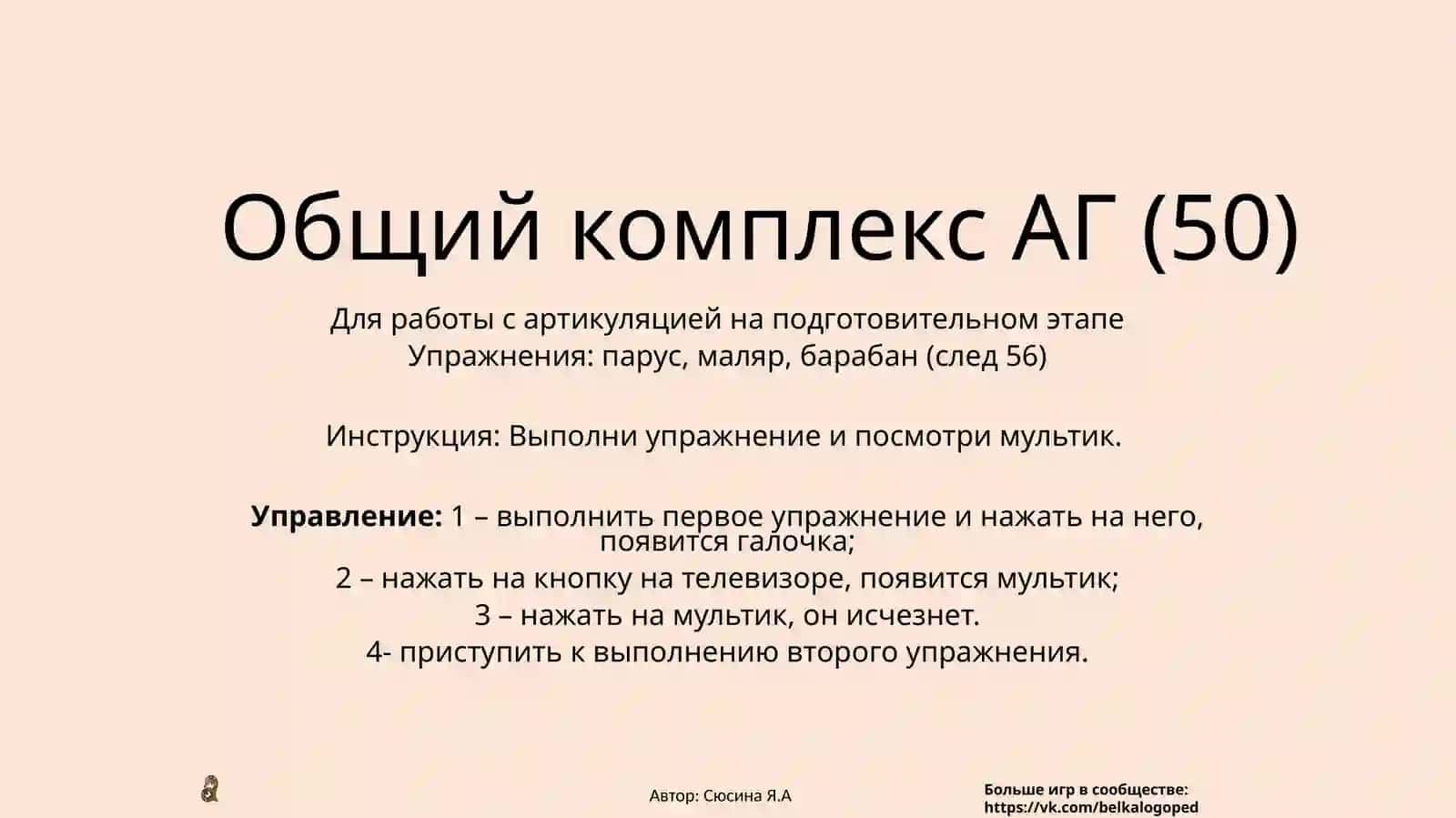 Общий комплекс АГ 2