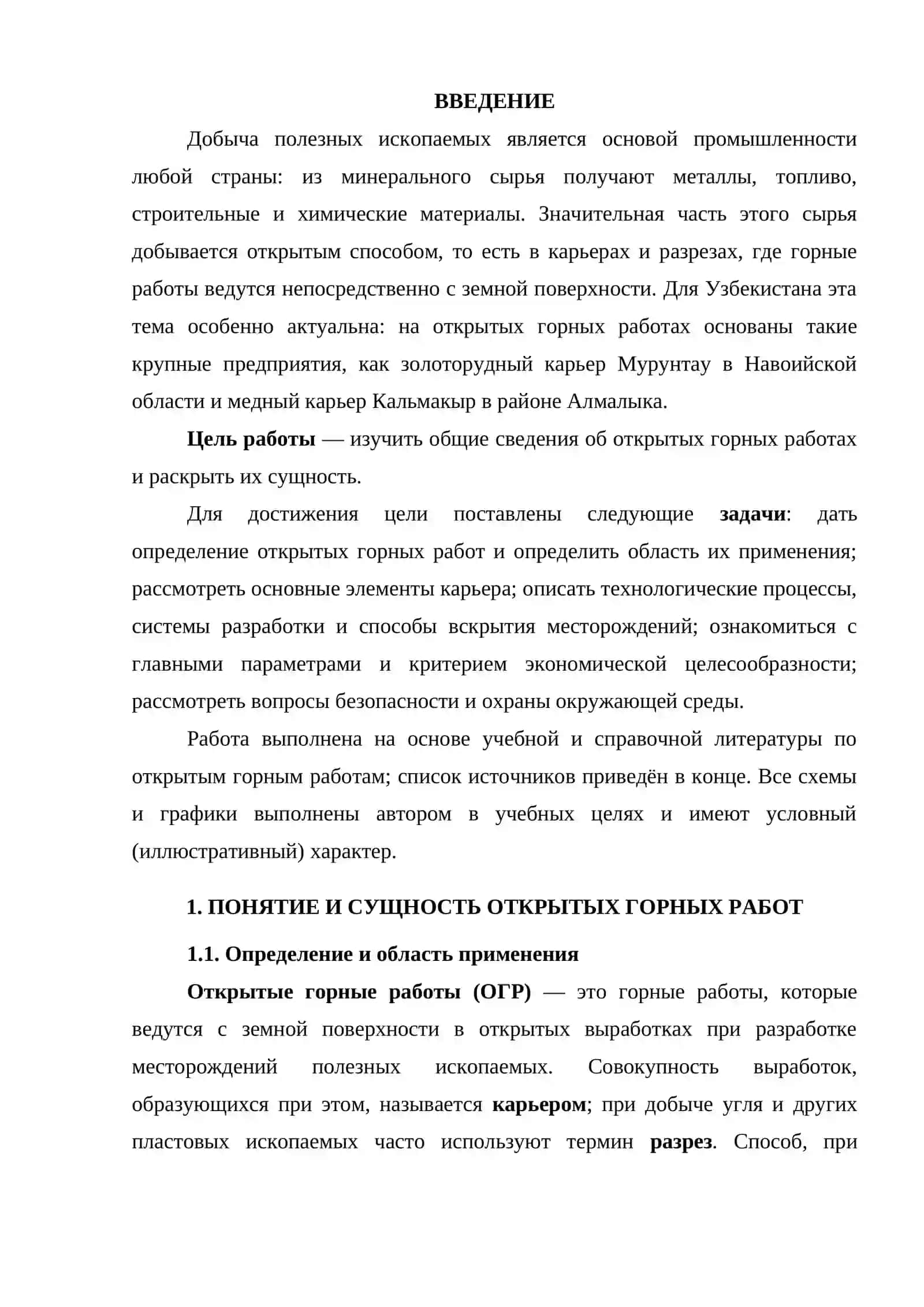 ОБЩИЕ СВЕДЕНИЯ ОБ ОТКРЫТЫХ ГОРНЫХ РАБОТАХ И ИХ СУЩНОСТЬ 2