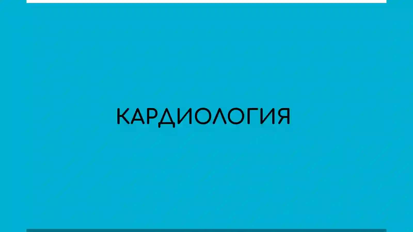 Презентация про заболевания, уход и наблюдения пациентов с проблемами ССС 2
