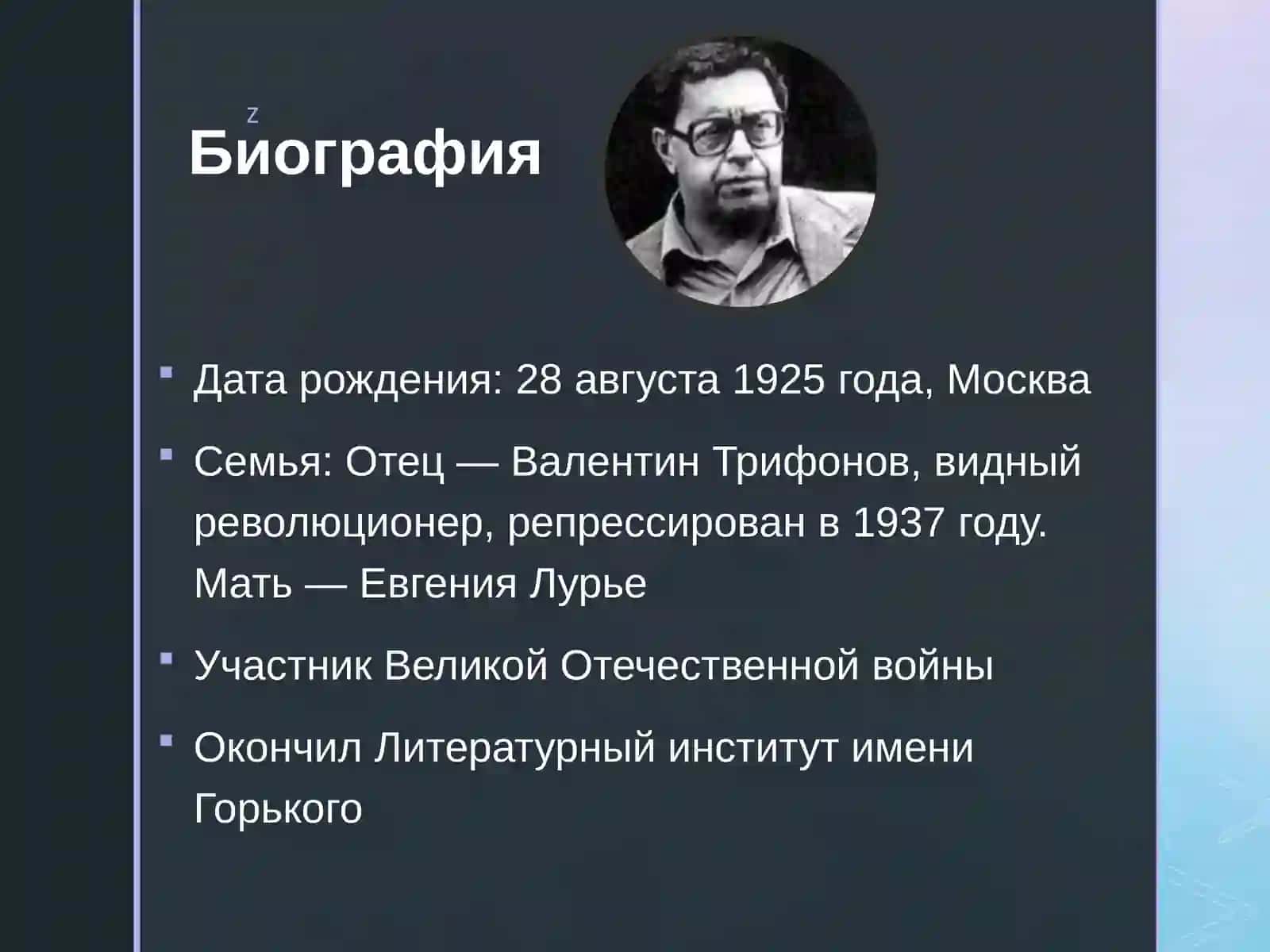 Юрий Трифонов  Жизнь и Творчество 2