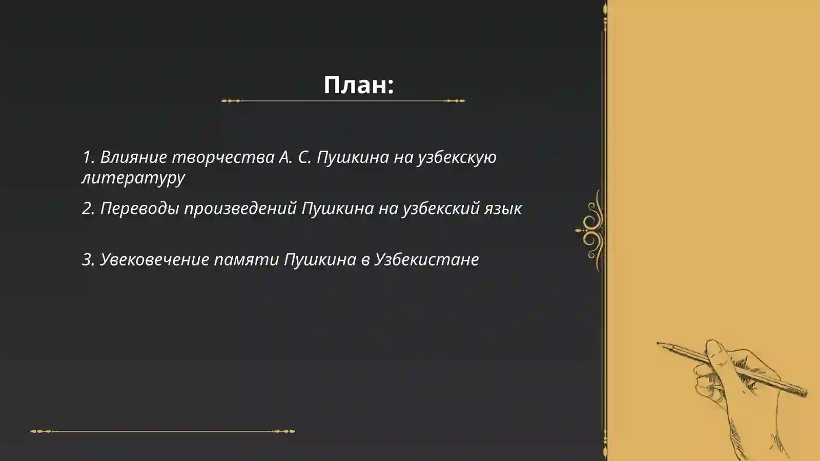 А. С. Пушкин в Узбекистане 2