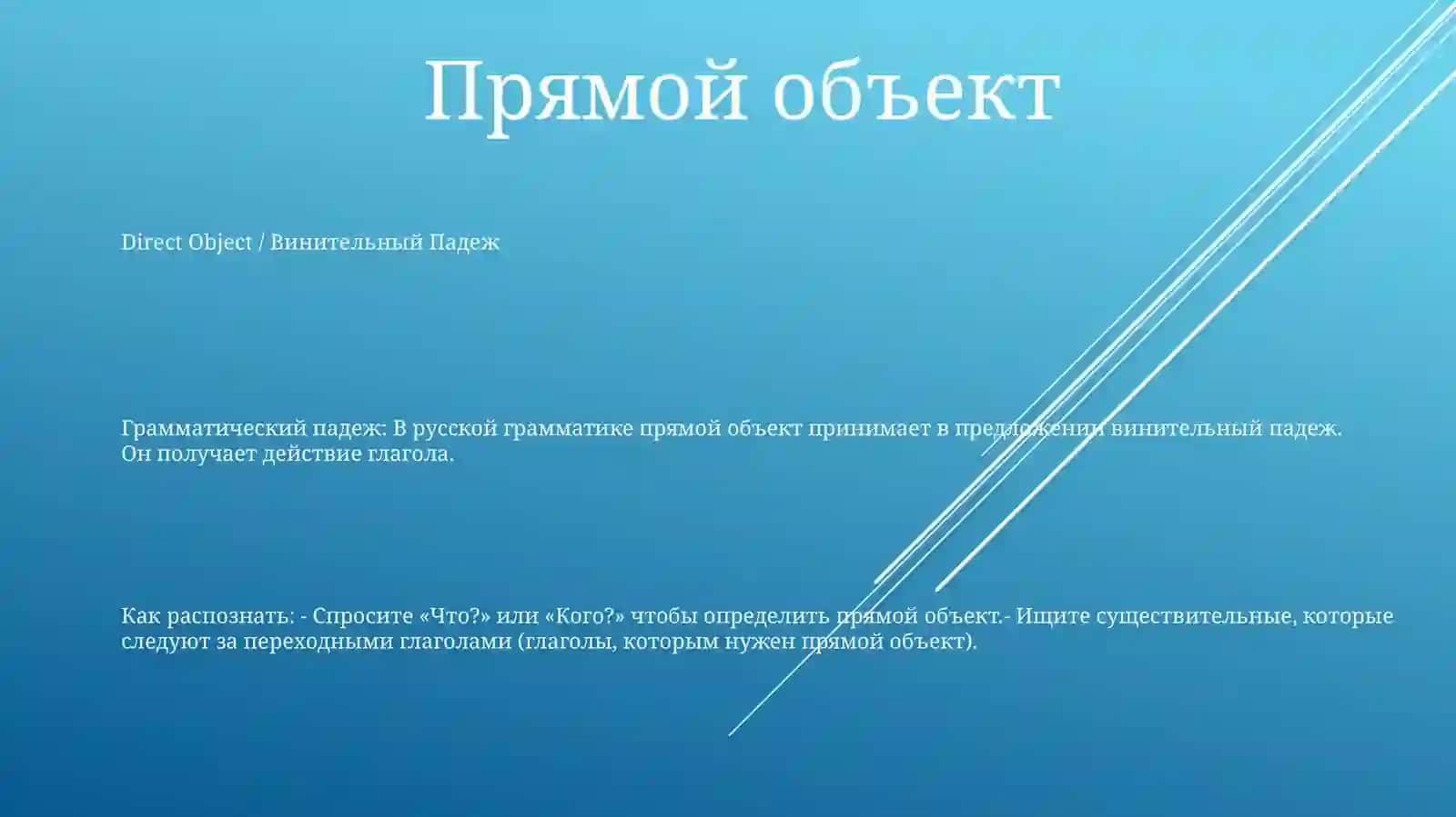 Винительный падеж 2