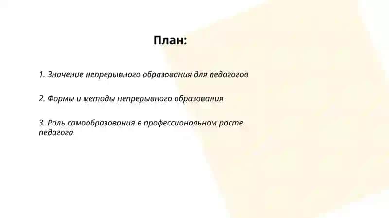 Непрерывное образование как условие профессионального роста и развития личности педагога. 2