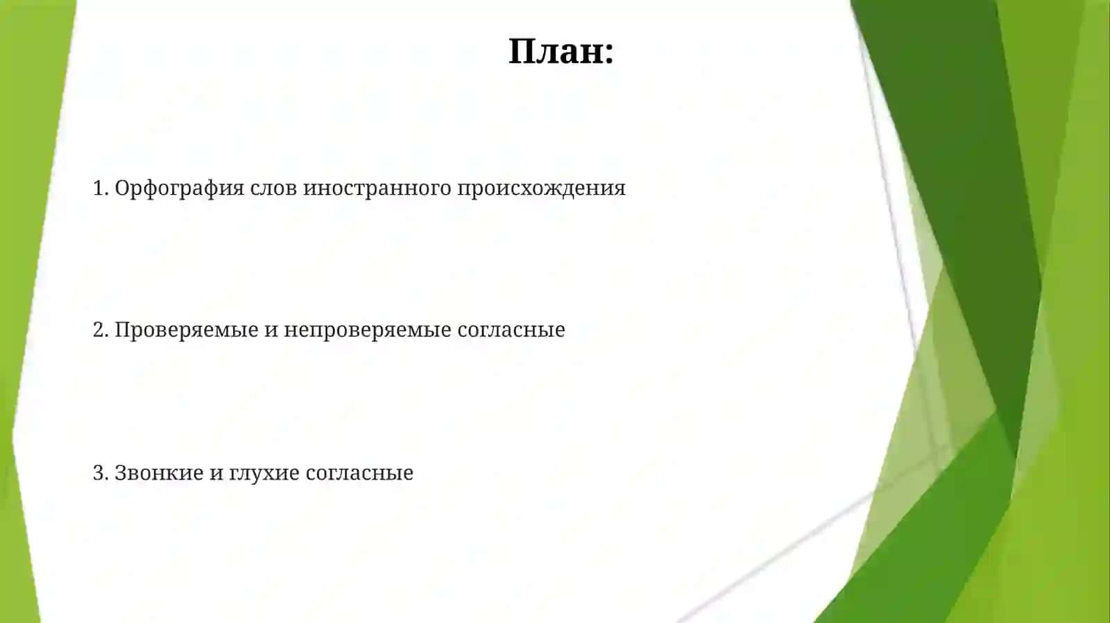 Проверяемые и непроверяемые глухие извончий согласные 2