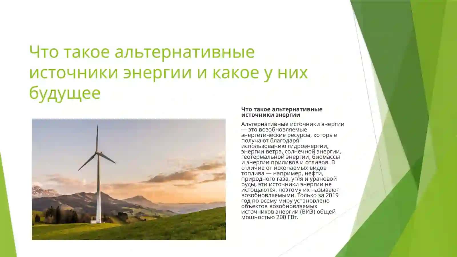 Альтернативные источники энергии 2
