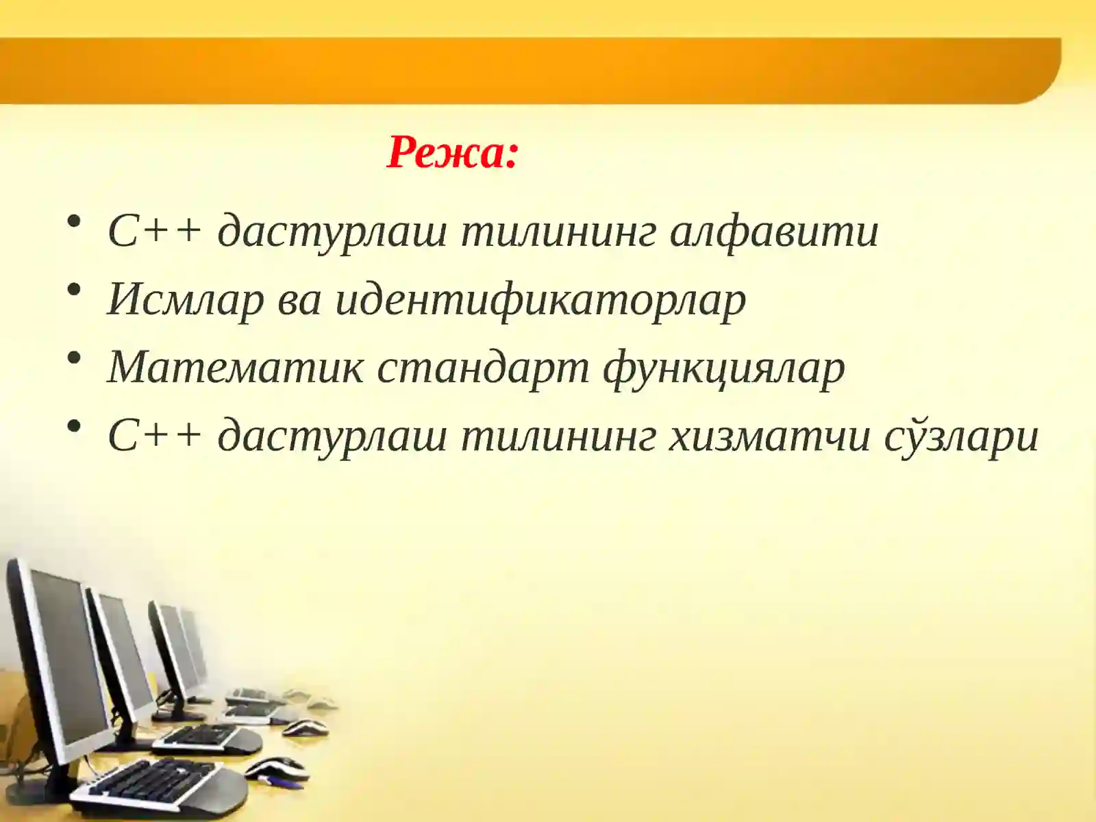 C++ дастурлаш тилининг алфавити 2