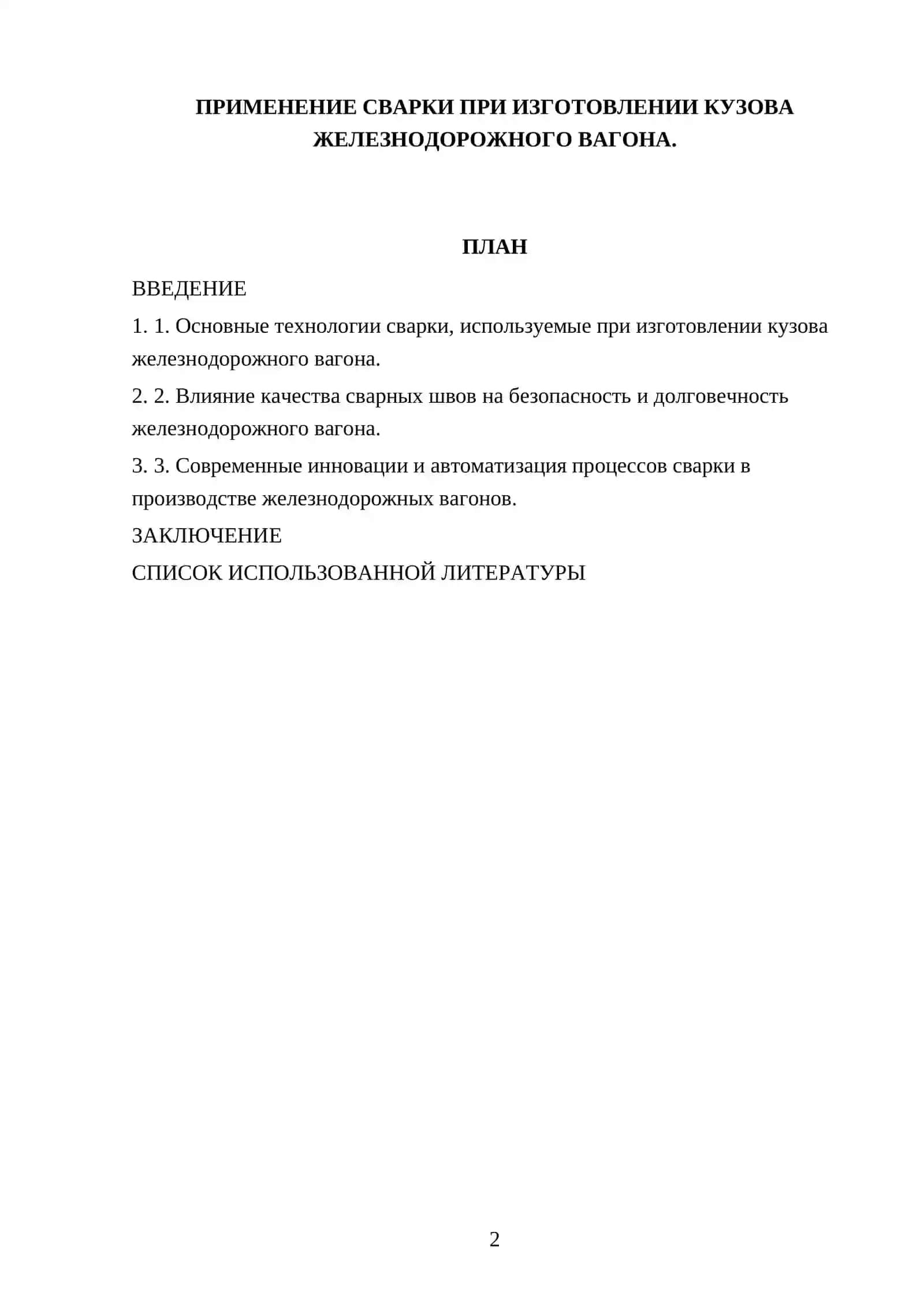 ПРИМЕНЕНИЕ СВАРКИ ПРИ ИЗГОТОВЛЕНИИ КУЗОВА ЖЕЛЕЗНОДОРОЖНОГО ВАГОНА 2