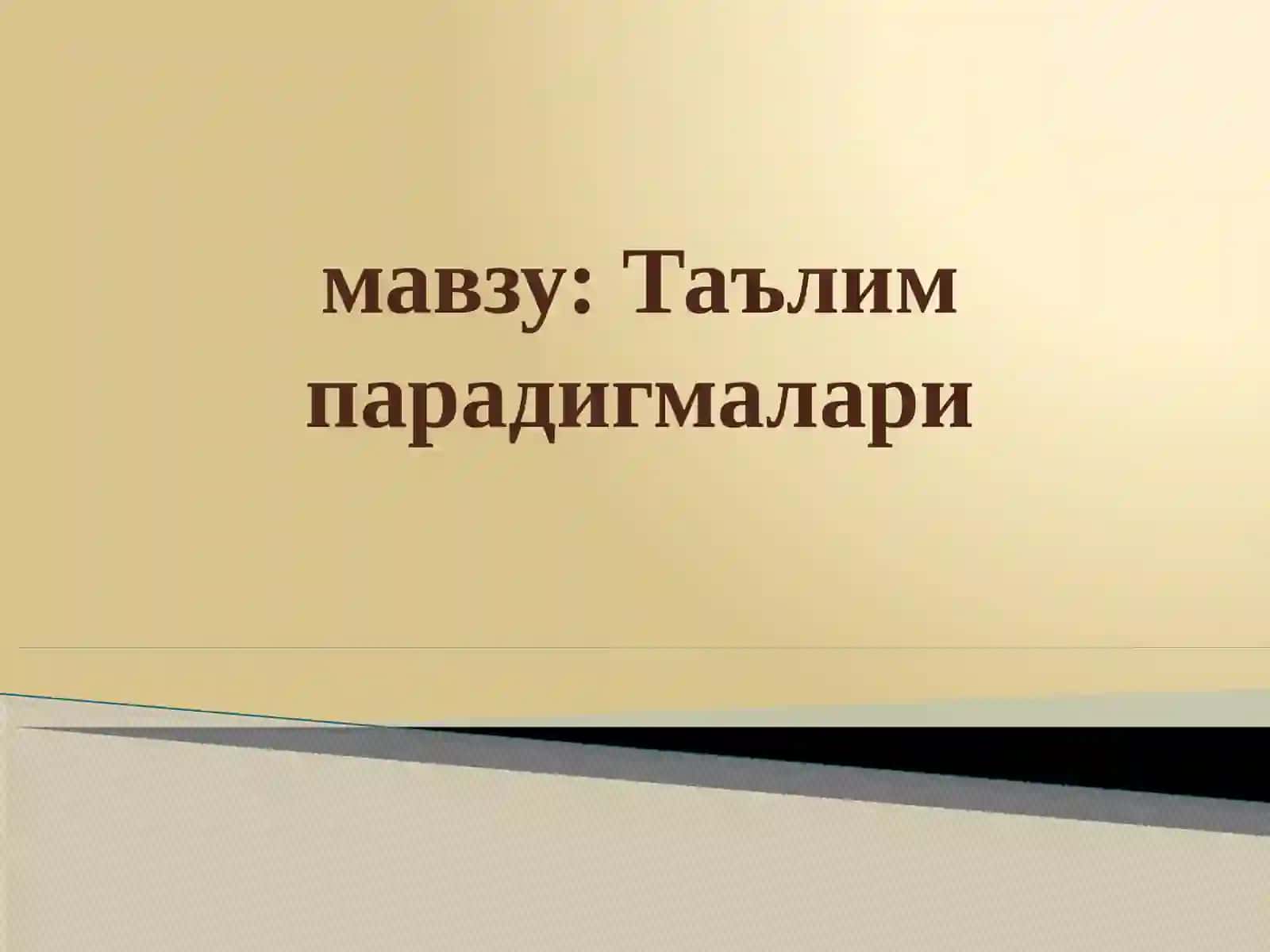 Таълимпарадигмалари 2