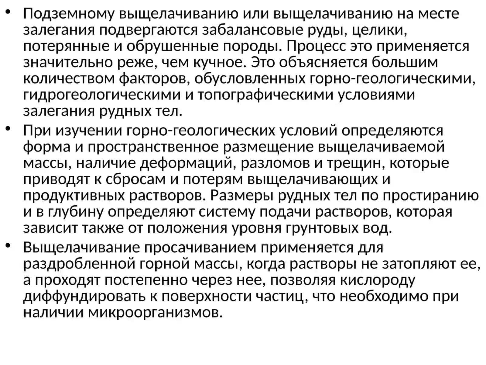 Подземное химическое и бактериально–химическое выщелачивание урана 2
