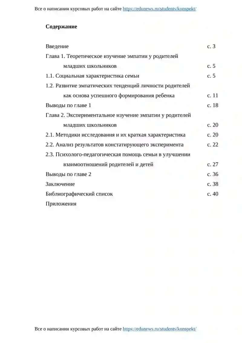 Курсовая работа на тему: «Изучение эмпатии у родителей младших школьников» 2