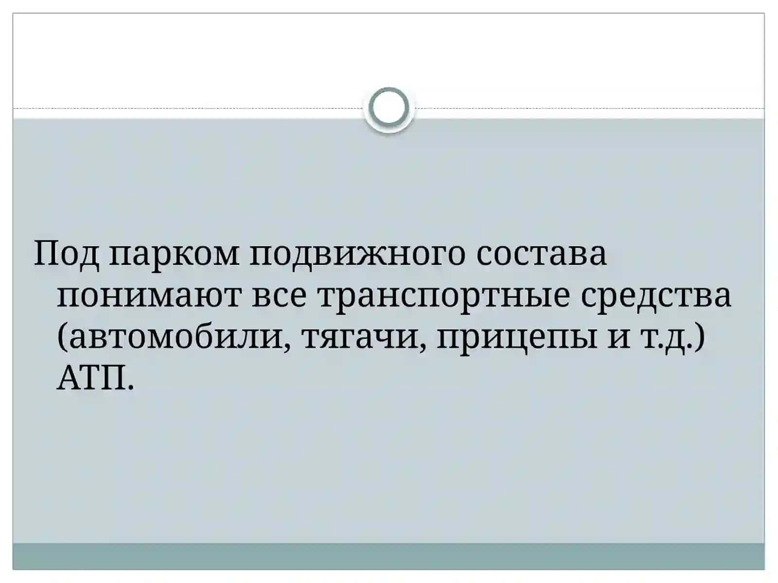 Определение автопарка и его использования 2