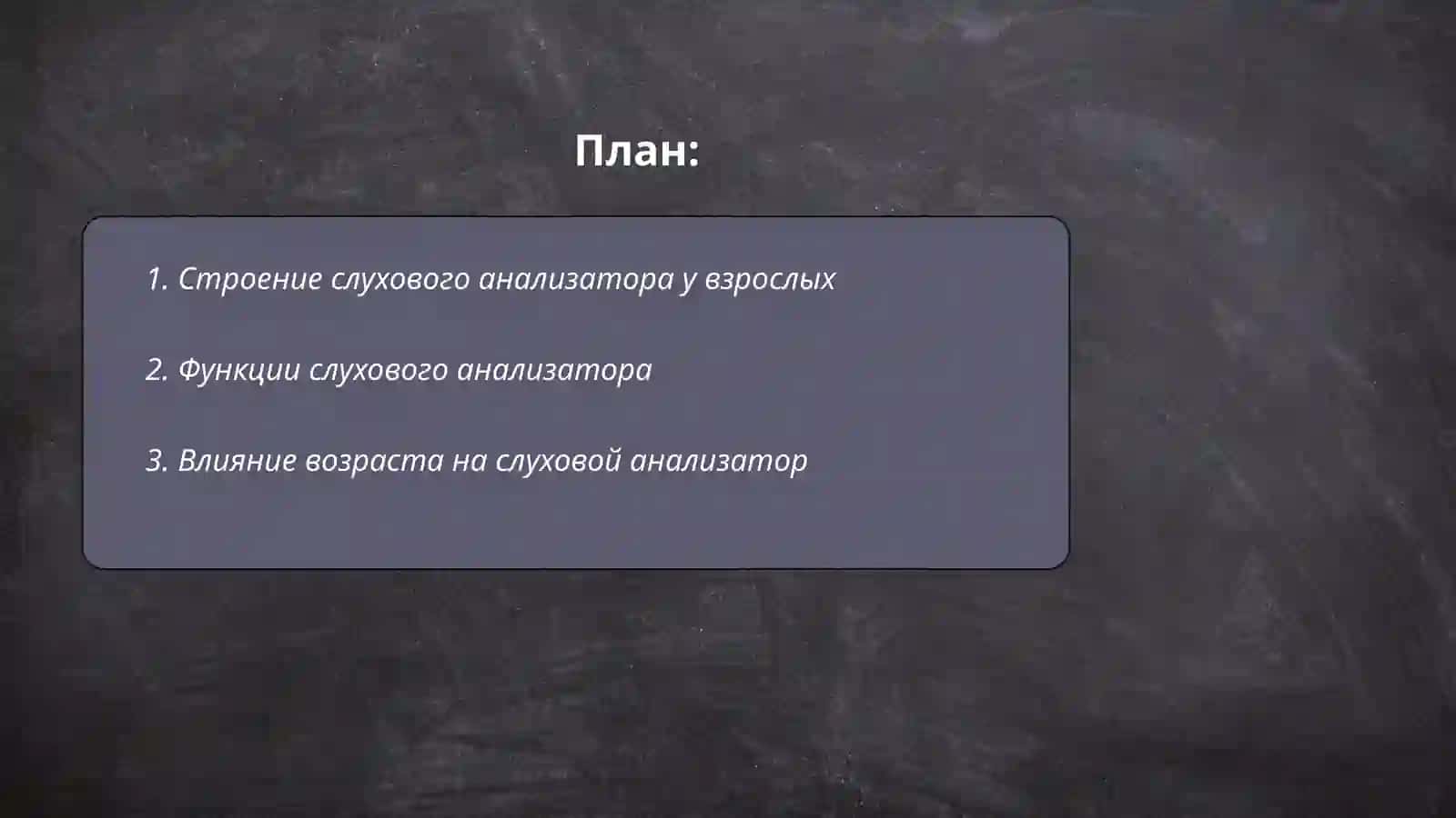 Взрослое особенности и гигиена слухового анализатор 2