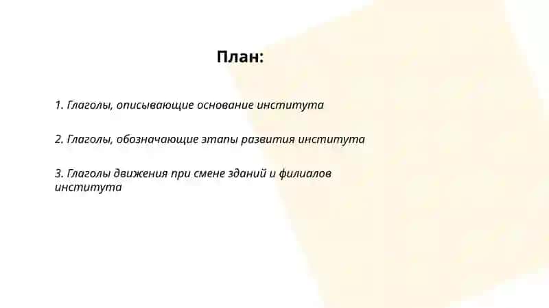 Глагол как самостоятельная часть речи Лексическая тема: "История нашего института" 2