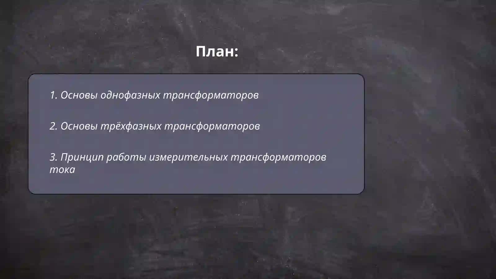 Однофазные, трёхфазные трансформаторы, измерительные и сварочные трансформаторы 2