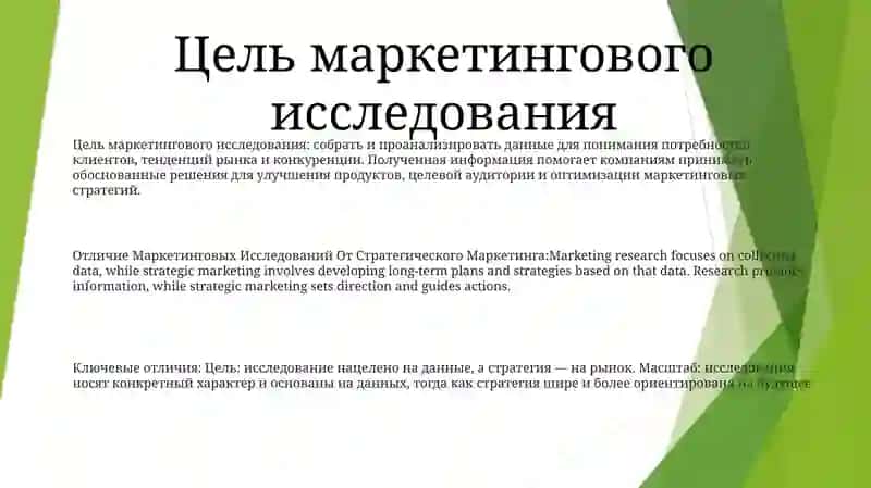 Отличие Маркетинговых Исследований От Стратегического Маркетинга 2