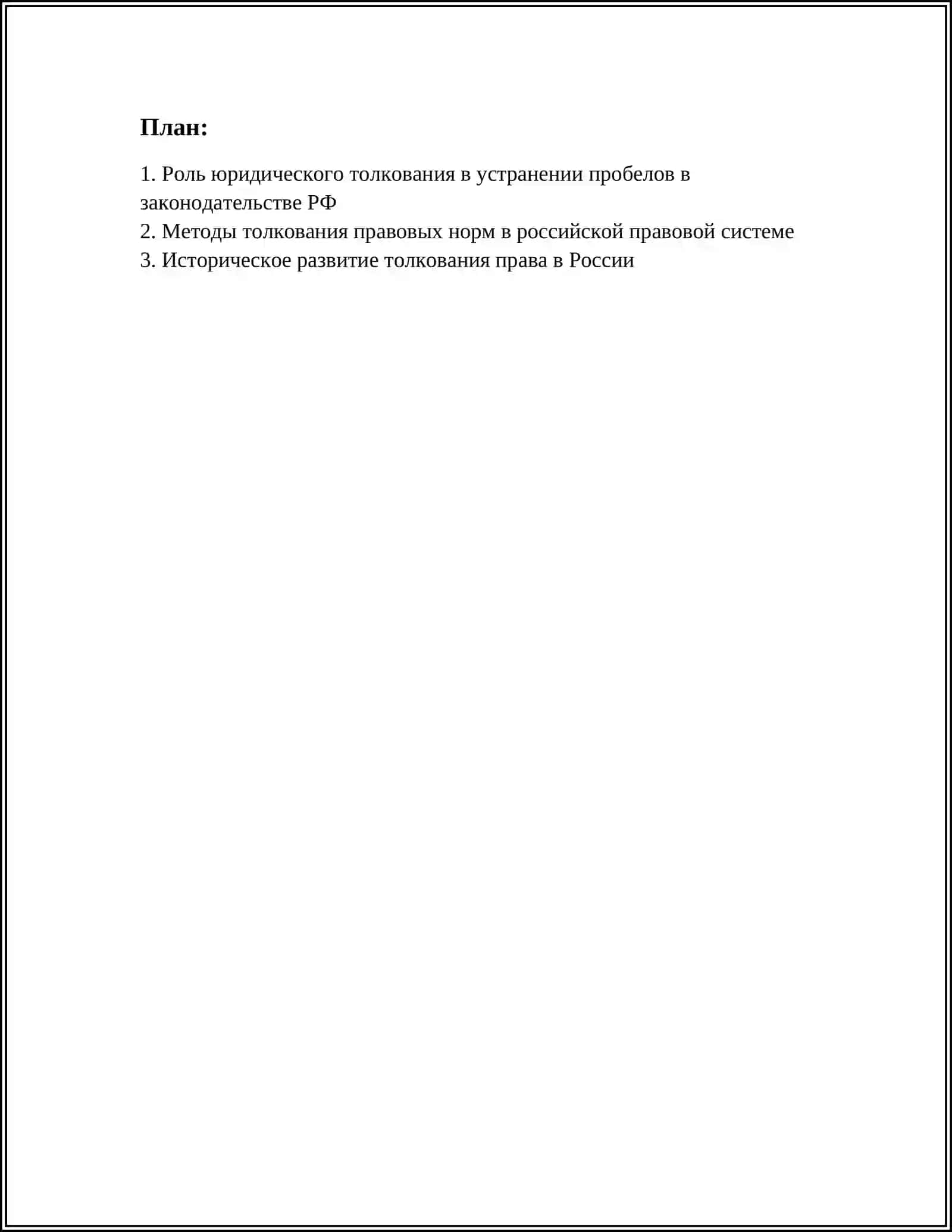 РОЛЬ ЮРИДИЧЕСКОГО ТОЛКОВАНИЯ НОРМ ПРАВА В МЕХАНИЗМЫ ПРЕОДОЛЕНИЯ ПРОБЕЛОВ В ЗАКОНОДАТЕЛЬСТВЕ РФ 2