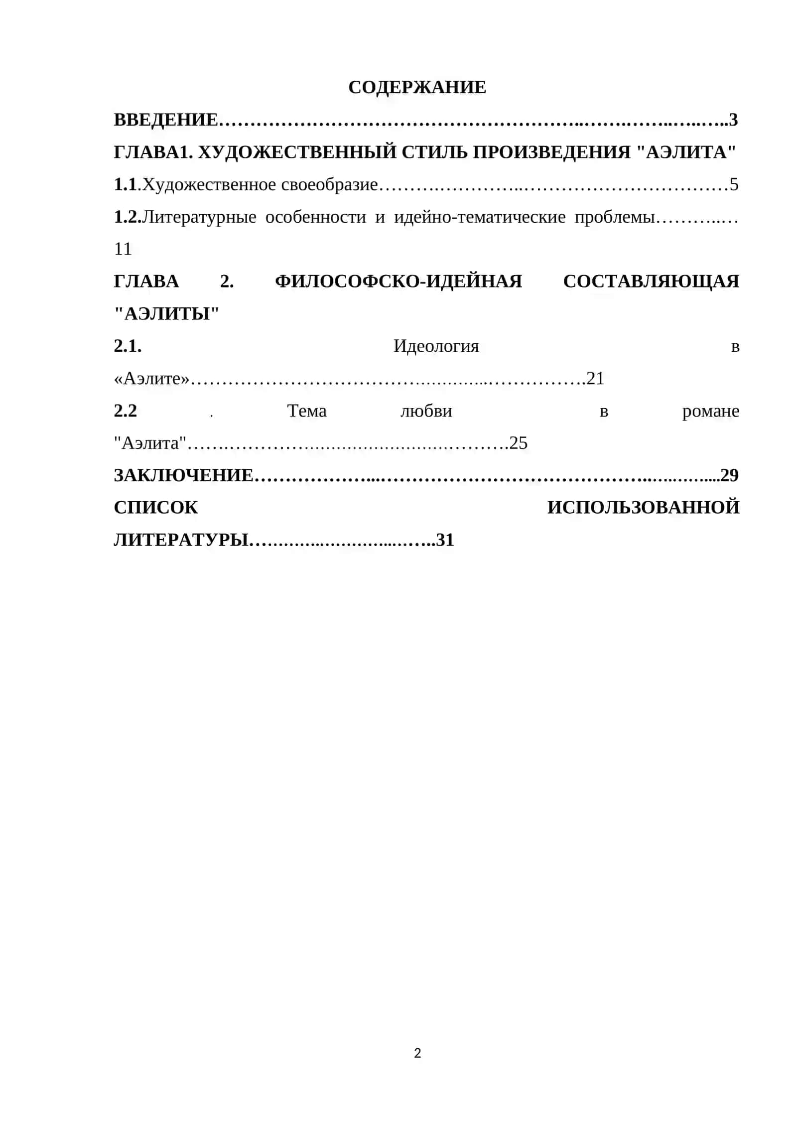 Курсовая работа по литературе "Аэлита" 2