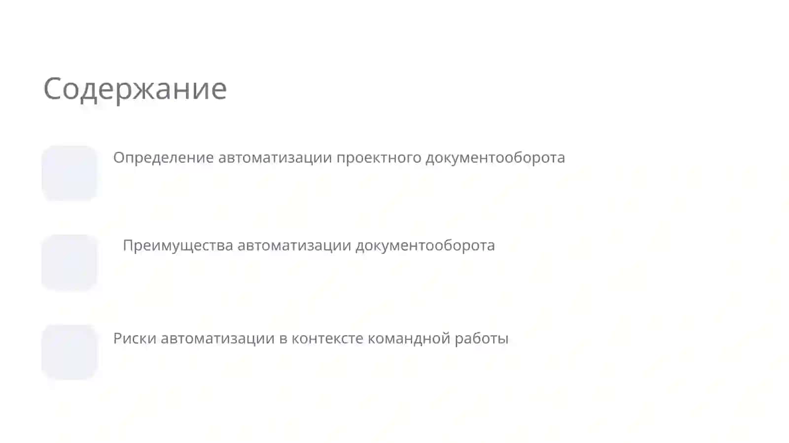 Автоматизация проектного документооборота 2