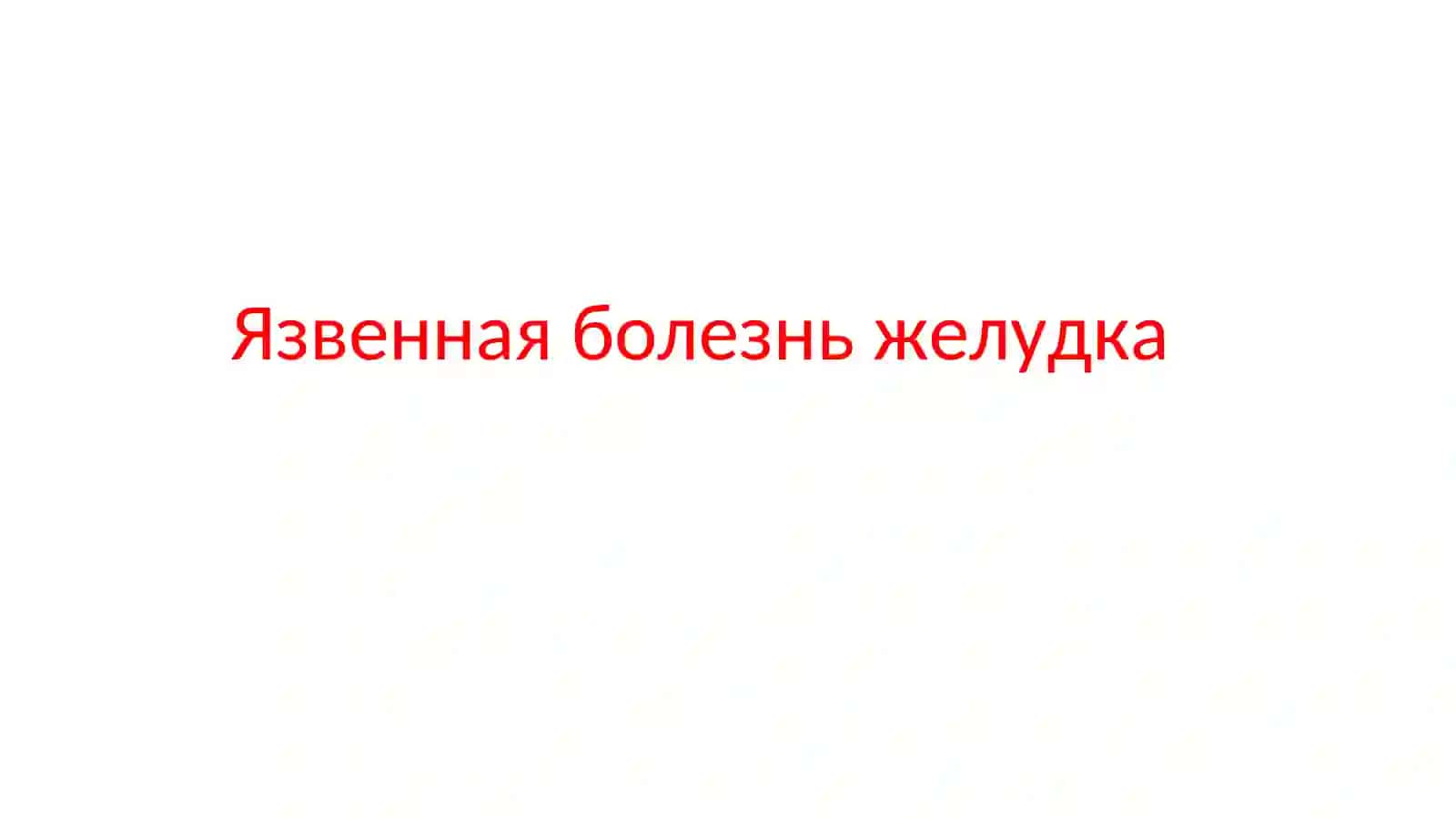 Язвенная болезнь желудка 2