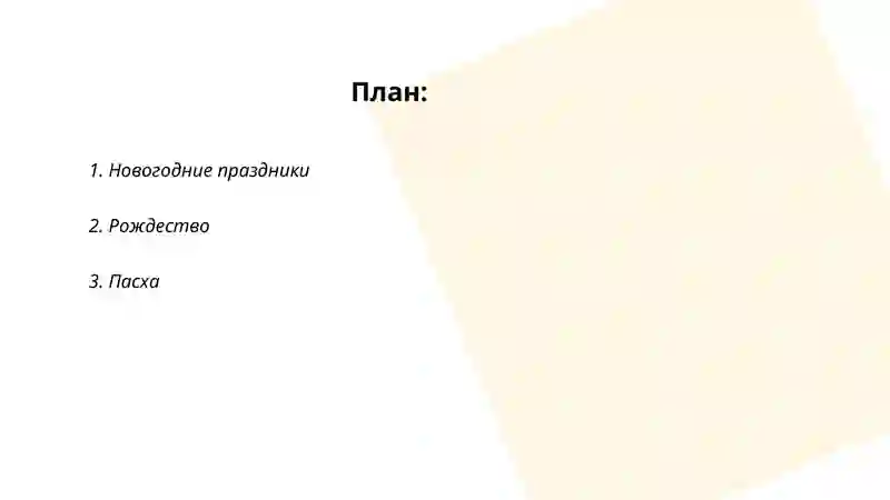 Новогодние праздники 2