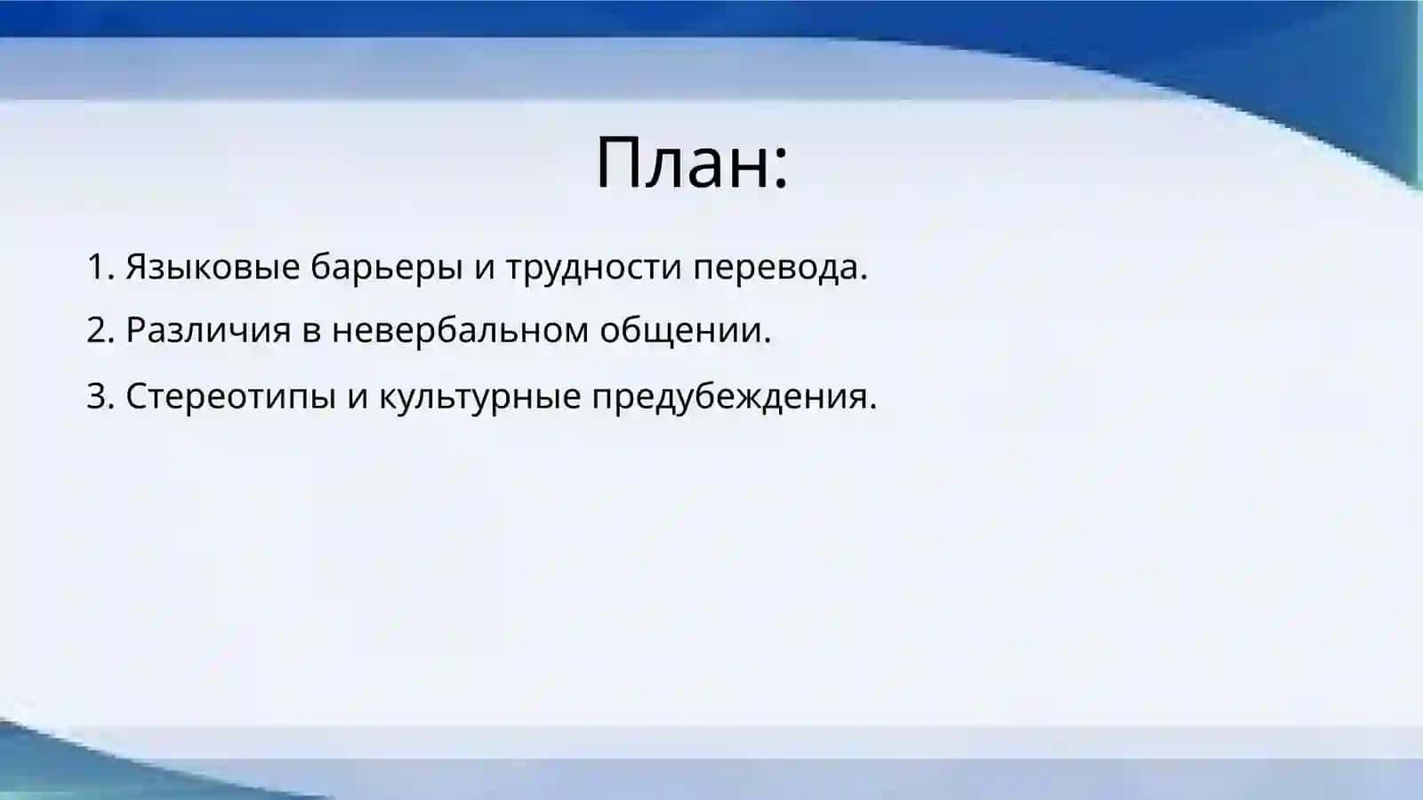 Проблемы понимания в межкультурной коммуникации 2