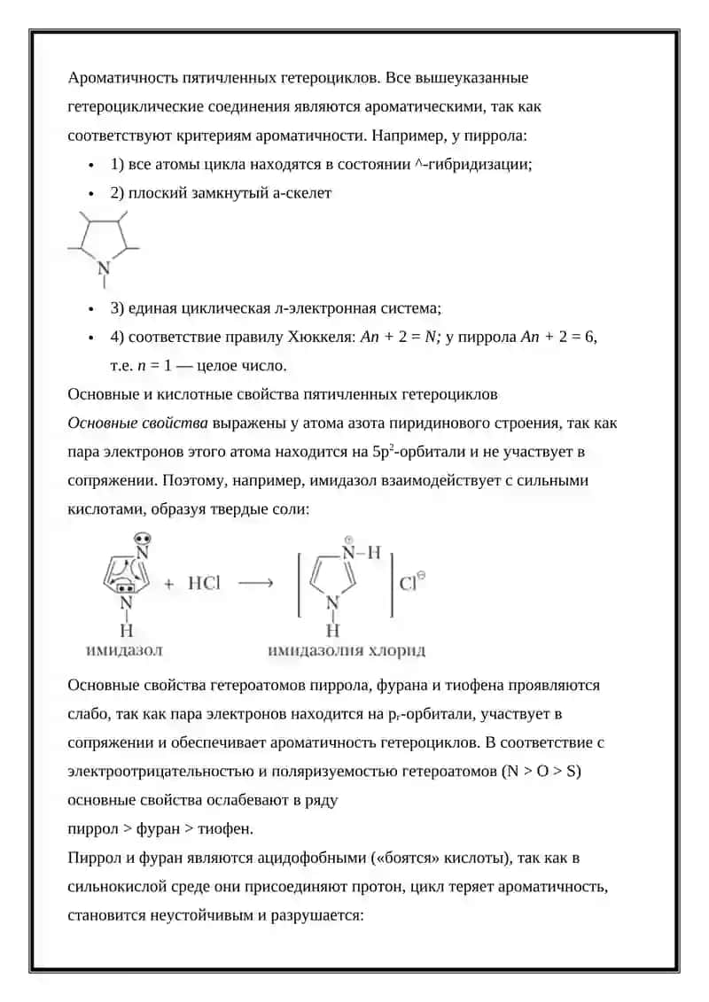 Пятичленные гетероциклы с одним и двумя гетероатомами 2