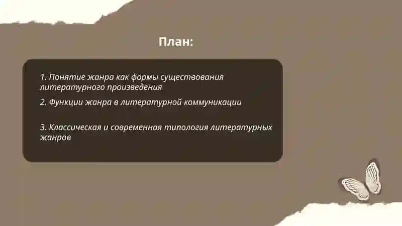 Жанр как форма существования литературного произведения 2