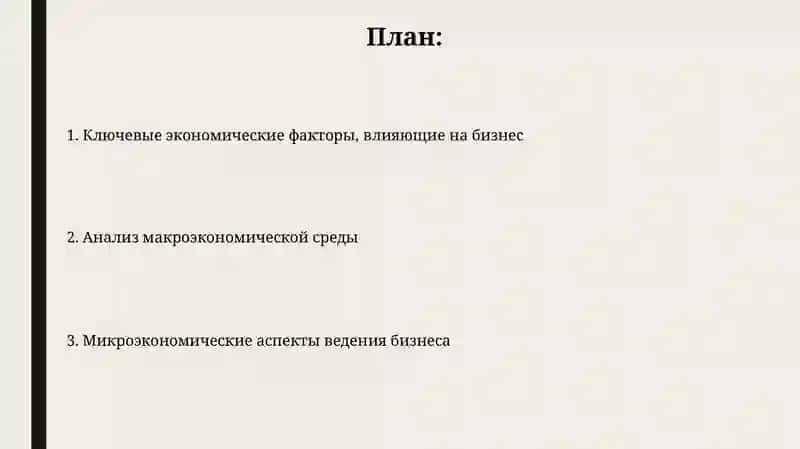 Экономоческие факторы в ведении бизнеса 2