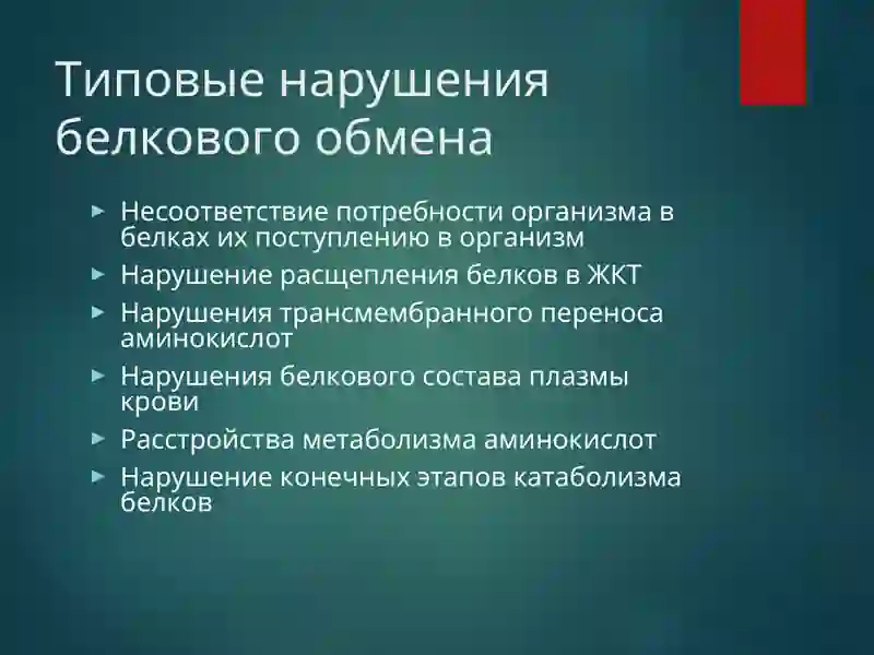 Типовые нарушения обмена белков 2