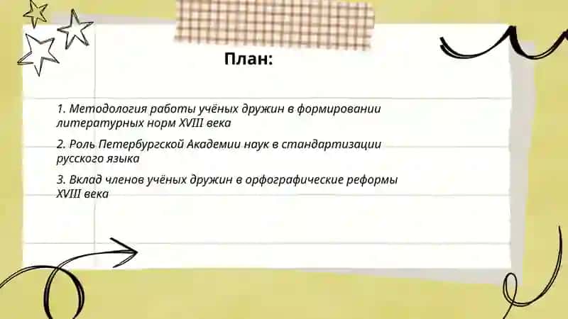 Роль учёных дружин и Академии наук в становлении литературных норм и языковой реформе ХVlll века 2