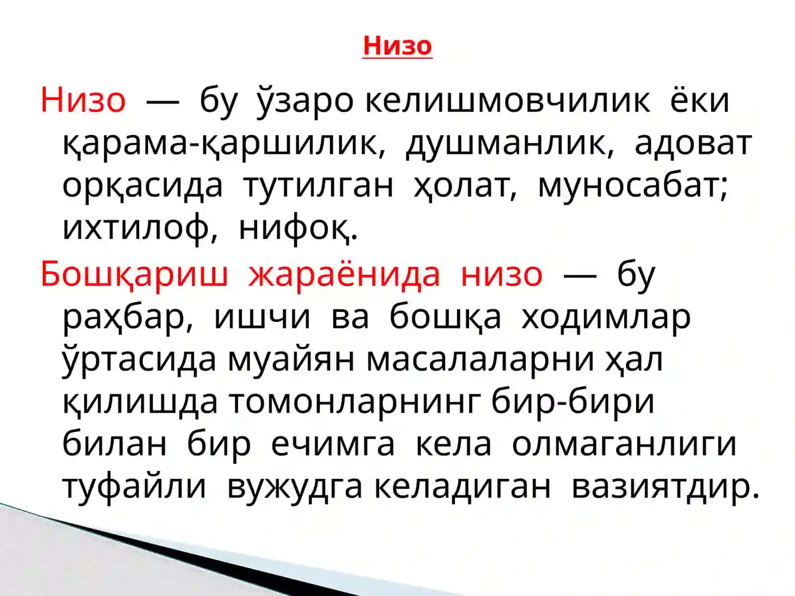 Низо 2