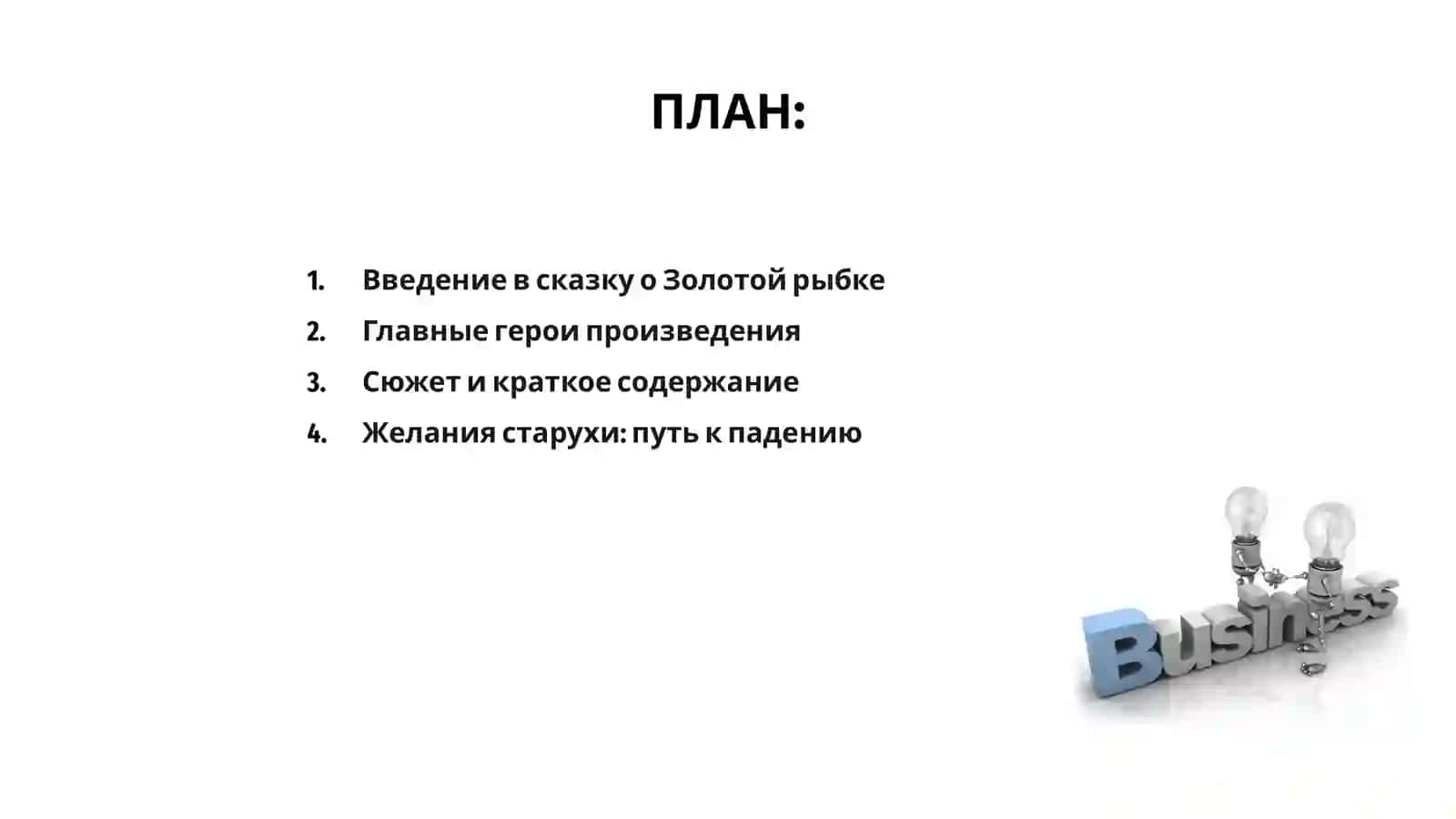 Сказка о Золотой рыбке 2