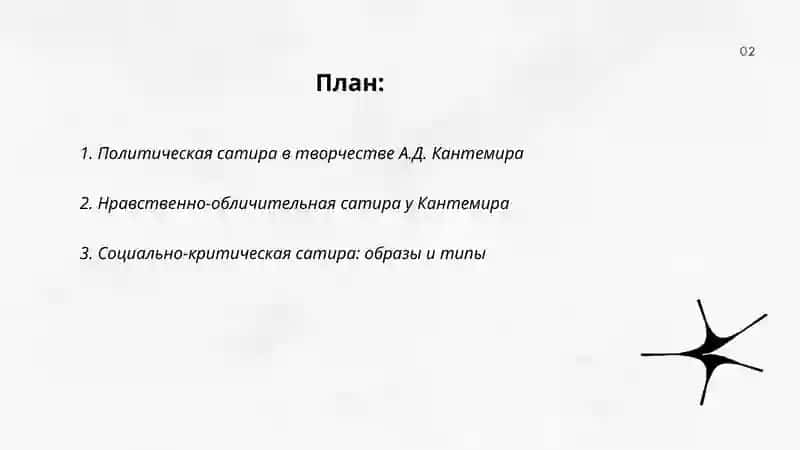 Жанры сатиры в творчестве А.Д Кантемира 2