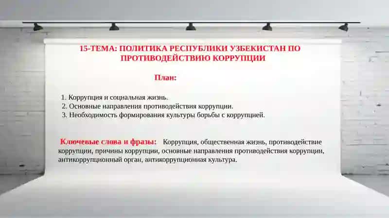 Политика Республики Узбекистан по противодействию коррупции 2